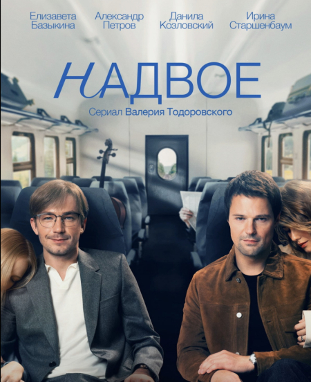 Измены и перемены: Данила Козловский и Александр Петров в сериале «Надвое»