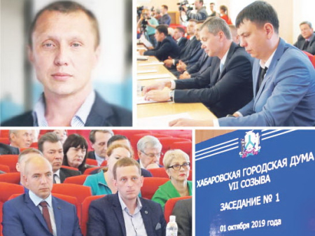 Новая Хабаровская дума обещает работать честно и открыто