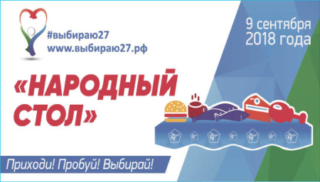 Народный стол «Наш выбор 27»