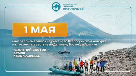 С 1 мая «Земля приключений» ждёт своих путешественников