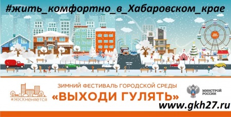 Хабаровский край, выходи гулять!