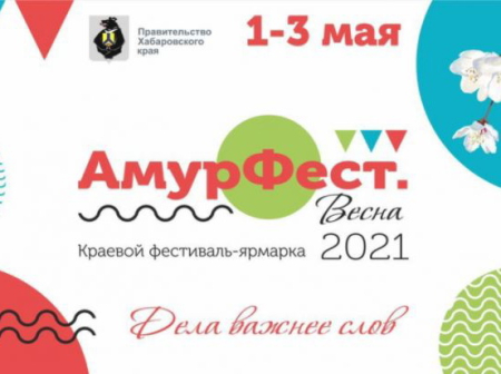 Первомай встретим фестивалем «АмурФест. Весна»