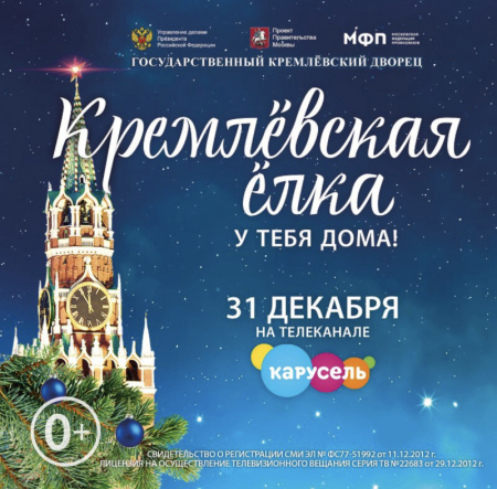 31 декабря эксклюзивным телевизионным событием станет трансляция «Кремлёвской ёлки» на канале «Карусель»