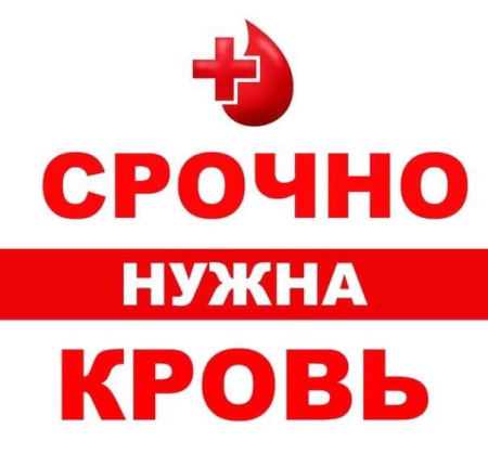 Внимание, внимание! Нужна кровь! 