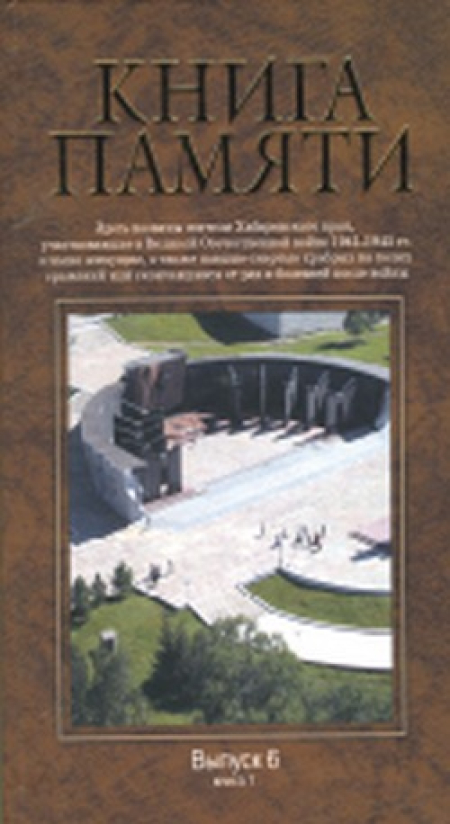 Шесть томов книги-мемориала