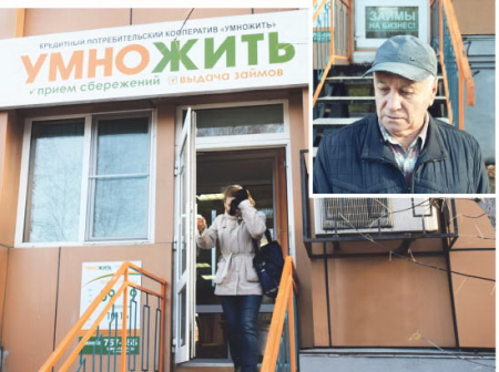 Пайщики КПК «Умножить» рискуют остаться без денег?